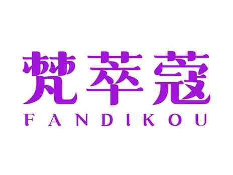 梵萃蔻FANDIKOU
