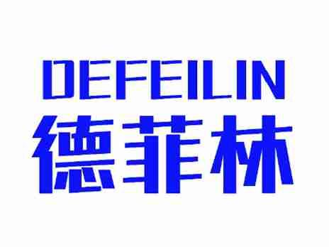 德菲林