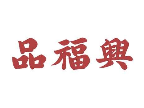 品福兴