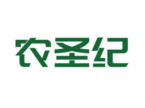 农圣纪