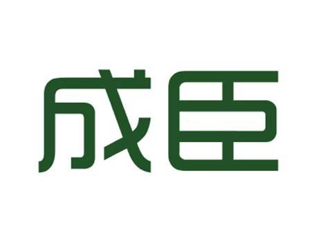 成臣
