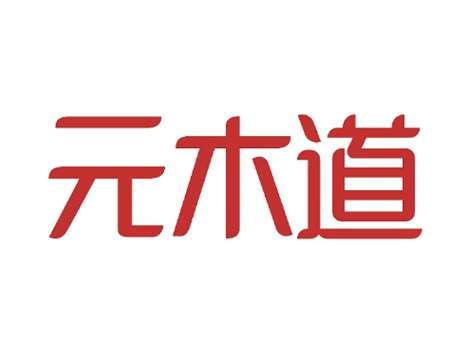 元木道