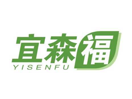 宜森福