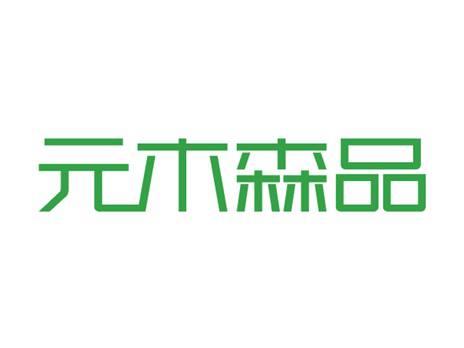 元木森品