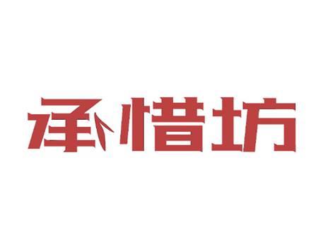 承惜坊