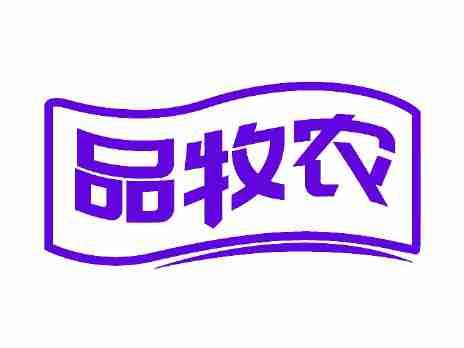 品牧农