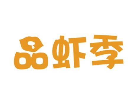 品虾季