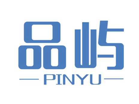 品屿