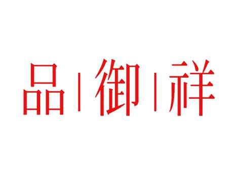 品御祥