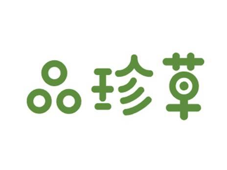品珍草