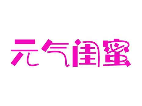 元气闺蜜