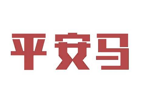 平安马