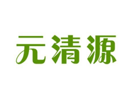 元清源