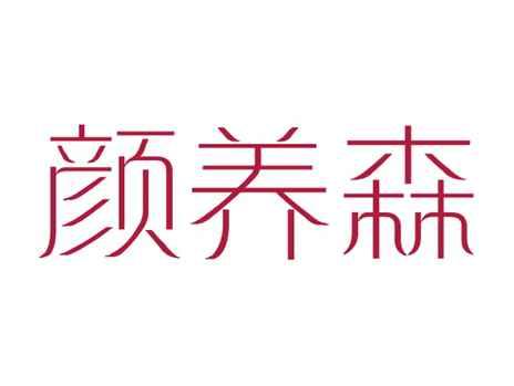 颜养森