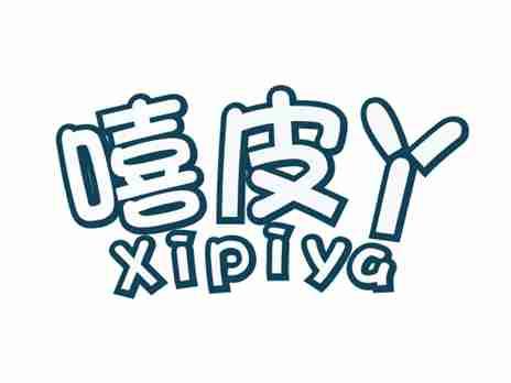 嘻皮丫