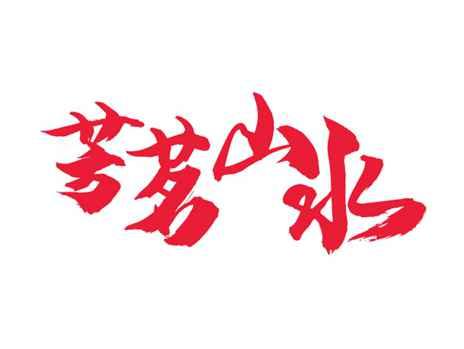 芳茗山水