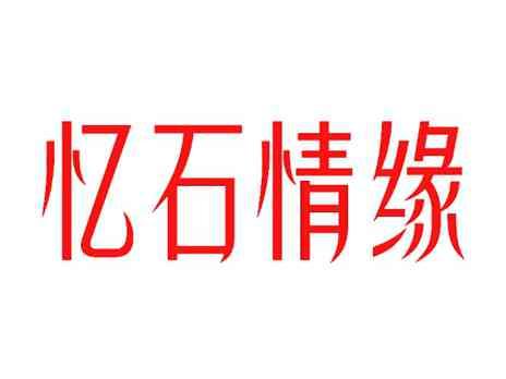 忆石情缘
