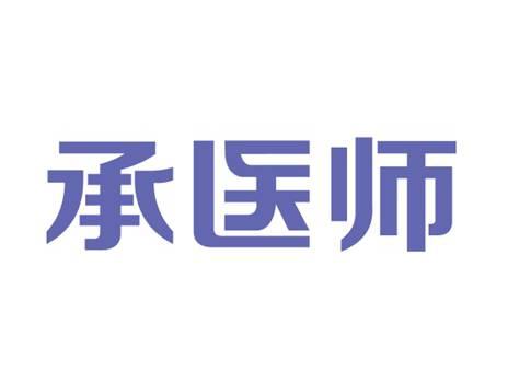 承医师