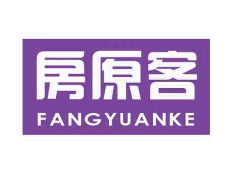 房原客