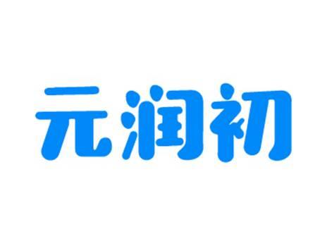 元润初
