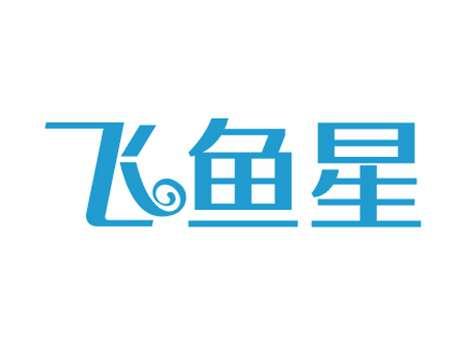 飞鱼星