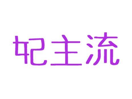 妃主流