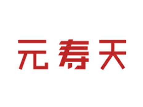 元寿天