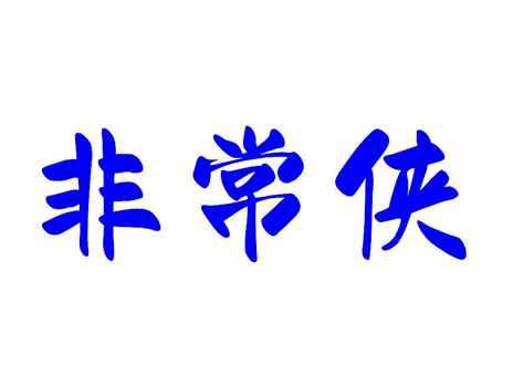 非常侠