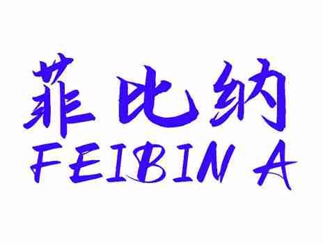 菲比纳