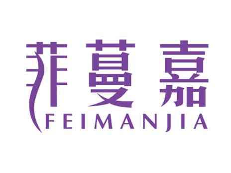 菲蔓嘉