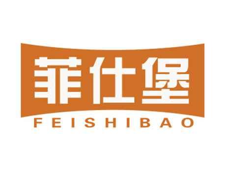 菲仕堡