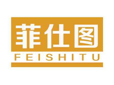 菲仕图