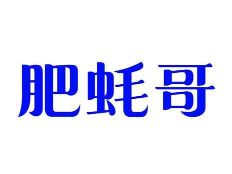 肥蚝哥
