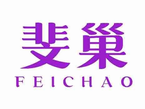 斐巢