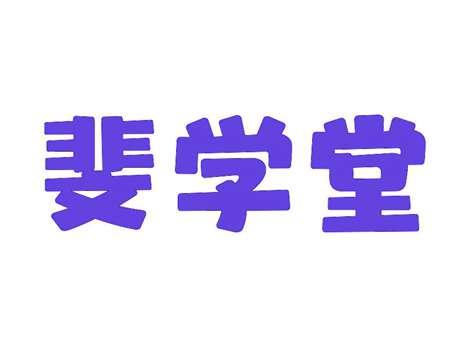 斐学堂