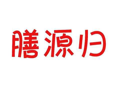 膳源归