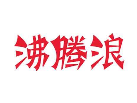 沸腾浪