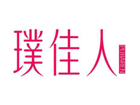 璞佳人