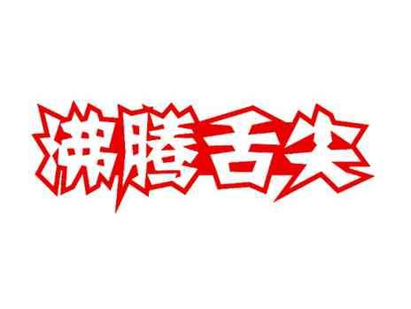 沸腾舌尖