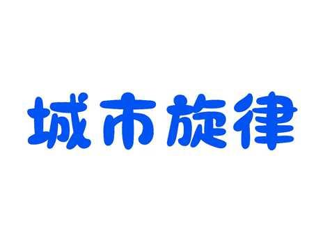 城市旋律