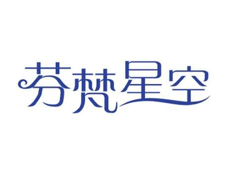 芬梵星空