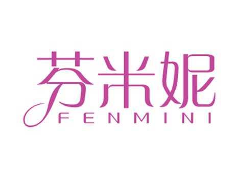 芬米妮