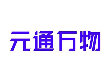 元通万物
