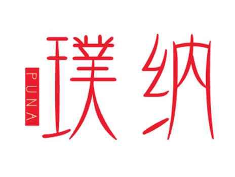 璞纳