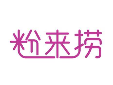 粉来捞