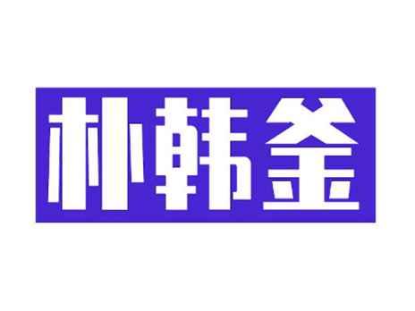 朴韩釜