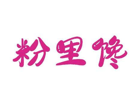 粉里馋
