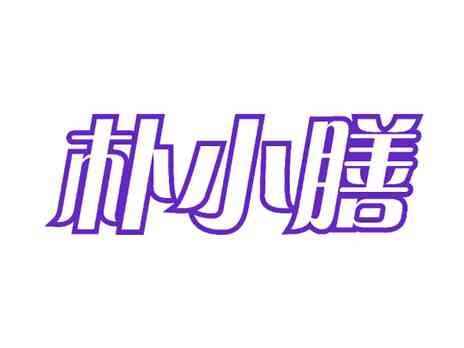 朴小膳