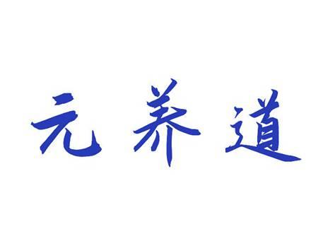 元养道