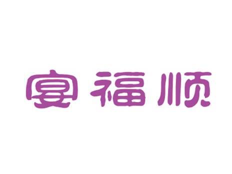 宴福顺